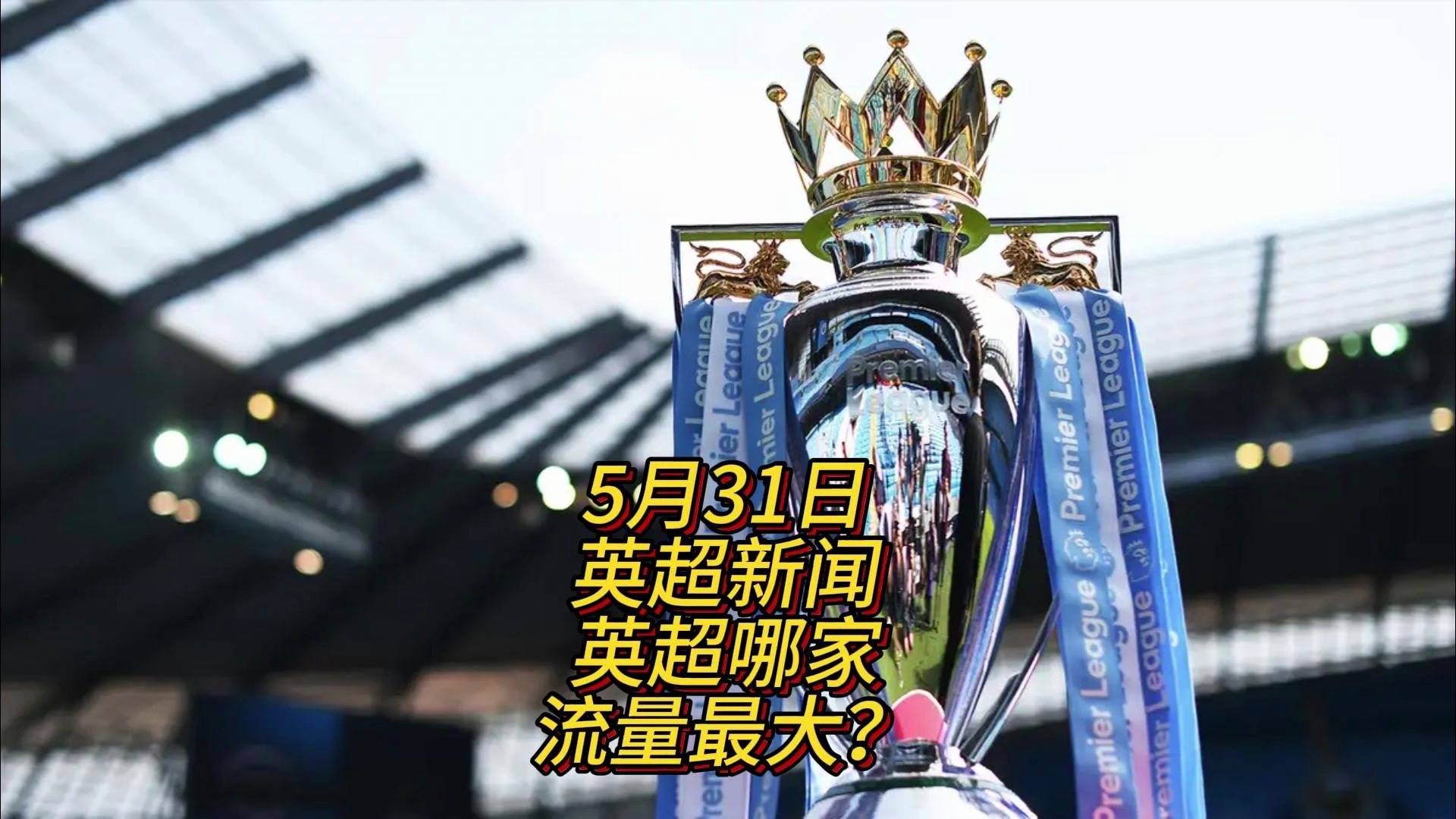 球不仅能提